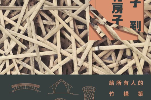 《從竹子到竹房子：給所有人的竹構築指南》