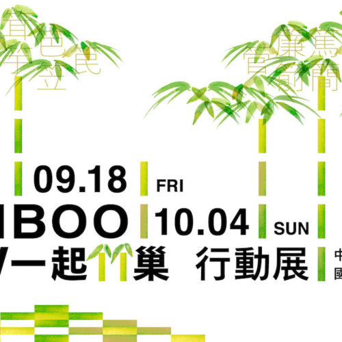 JOIN BAMBOO NOW 一起竹巢