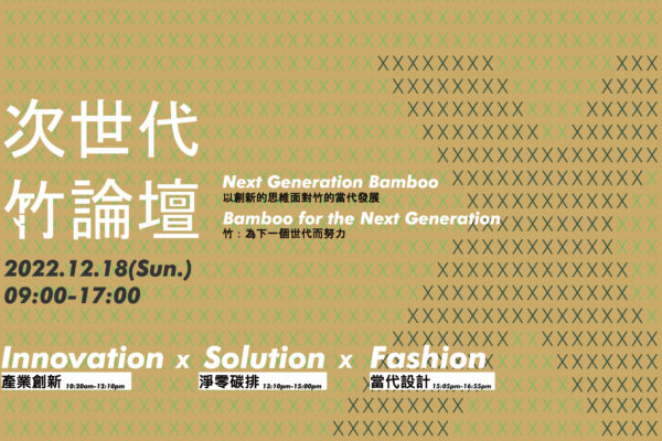 2022臺灣竹論壇: Next Generation|次世代竹論壇