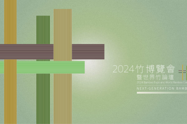 2024 竹博覽會暨世界竹論壇