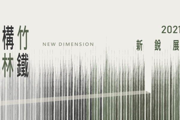 2021構竹林鐵新銳展 New Dimension